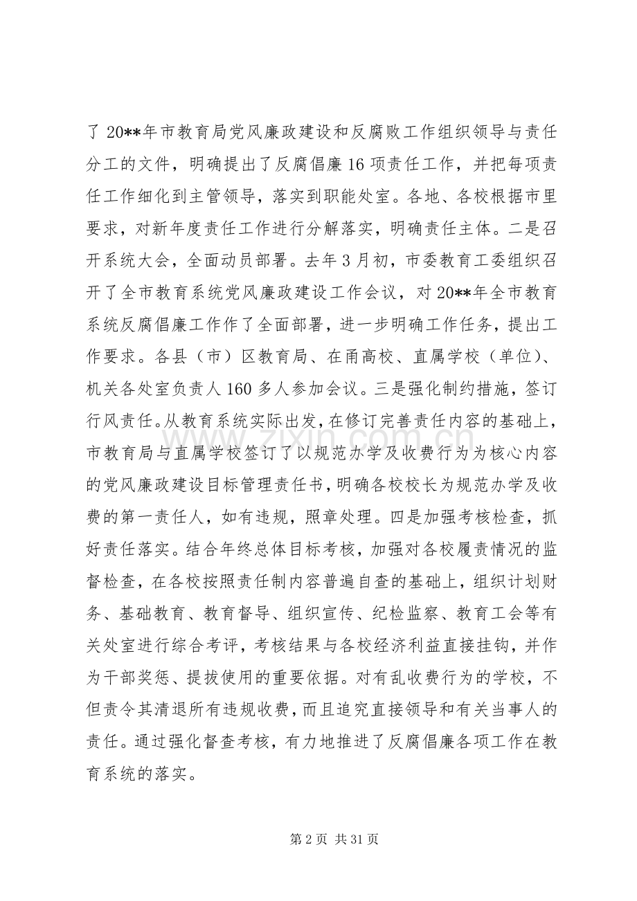 在全市教育系统党风廉政建设工作会议上的领导讲话.docx_第2页