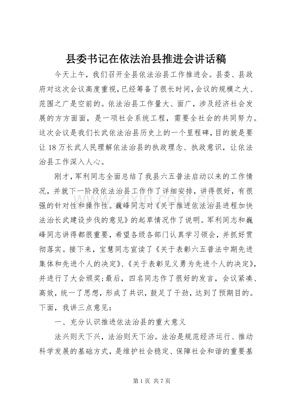 县委书记在依法治县推进会讲话稿.docx_第1页