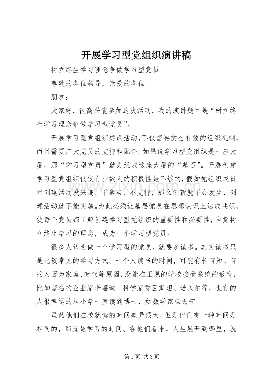 开展学习型党组织演讲稿.docx_第1页