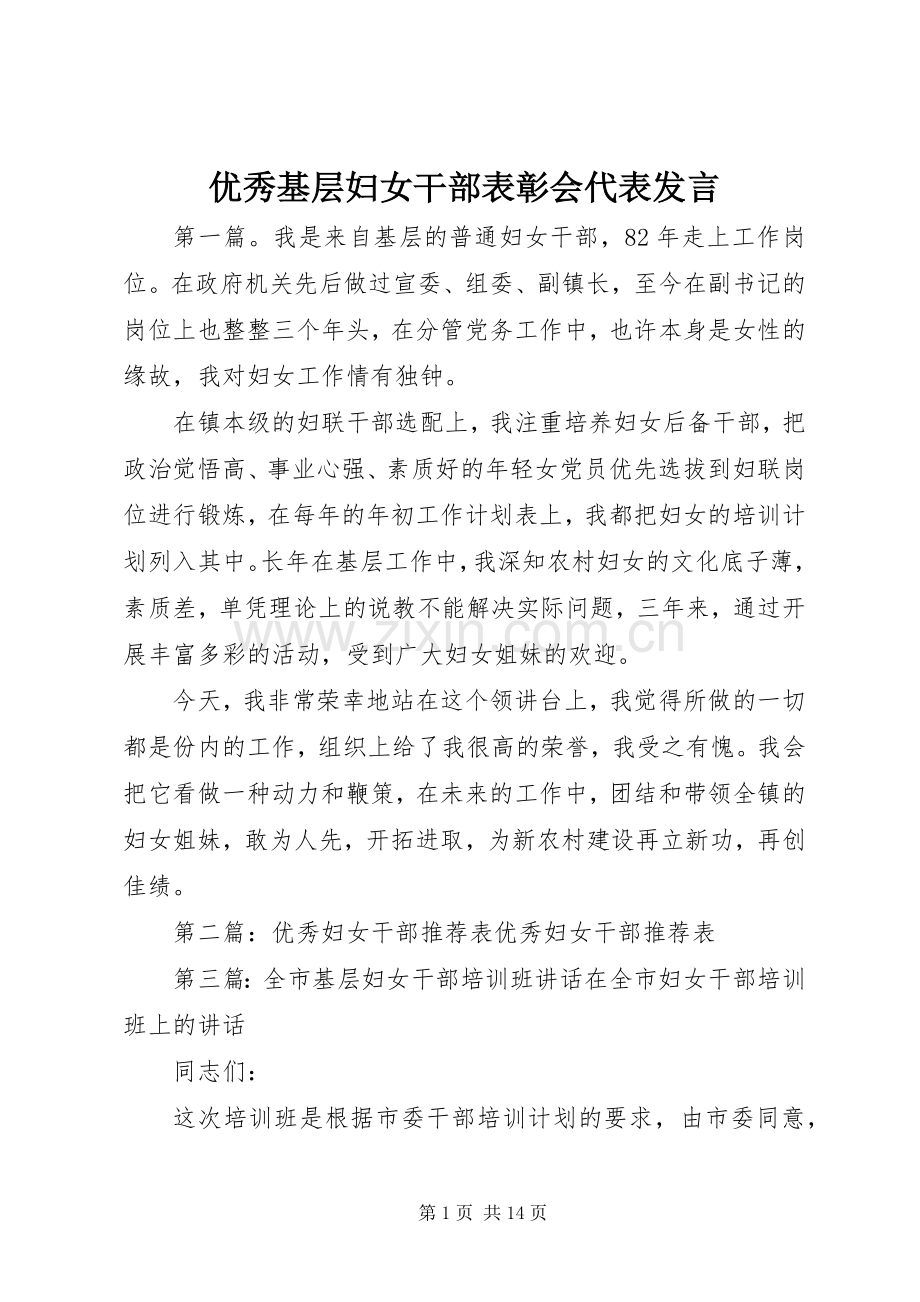 优秀基层妇女干部表彰会代表发言.docx_第1页