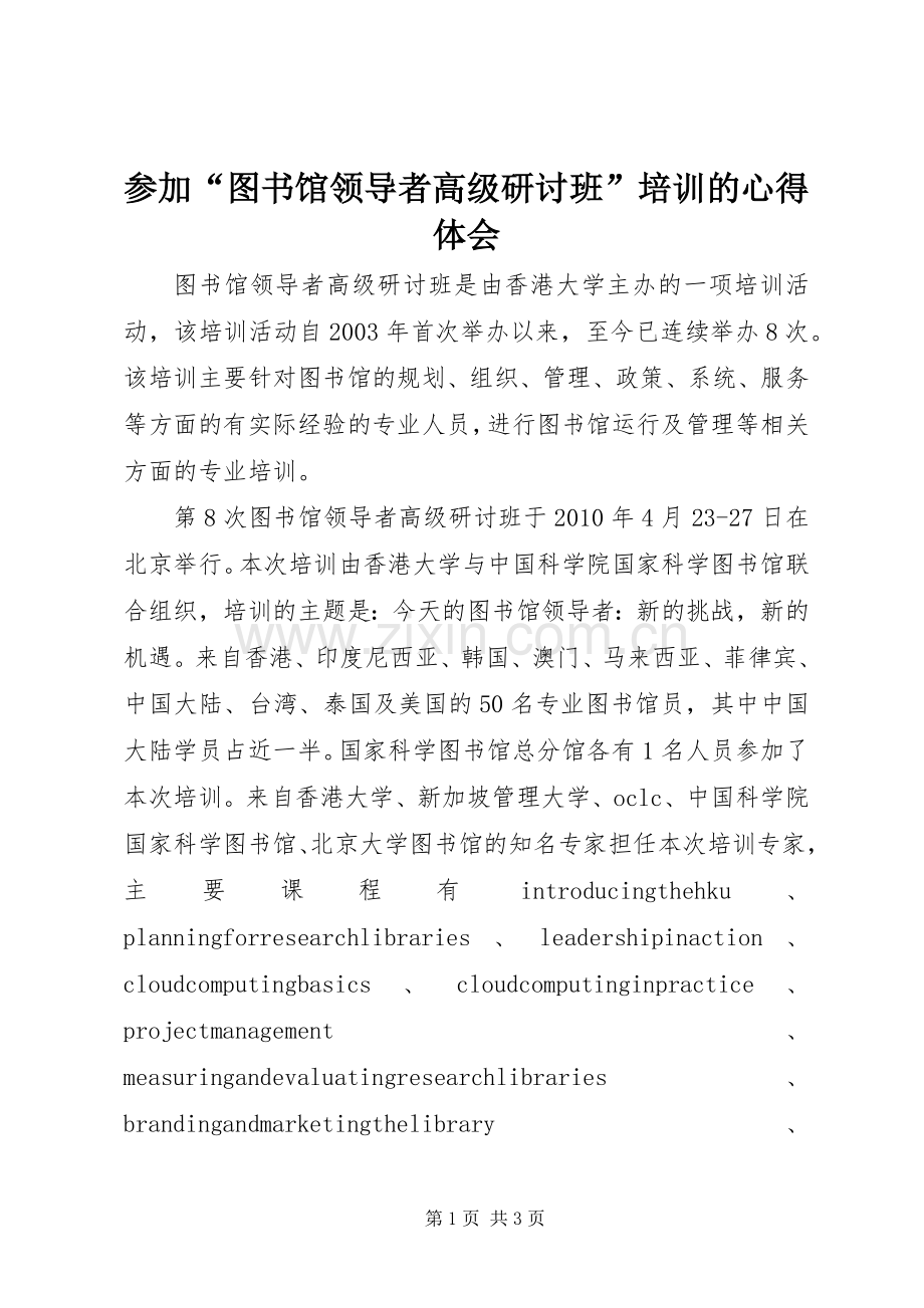 参加“图书馆领导者高级研讨班”培训的心得体会.docx_第1页