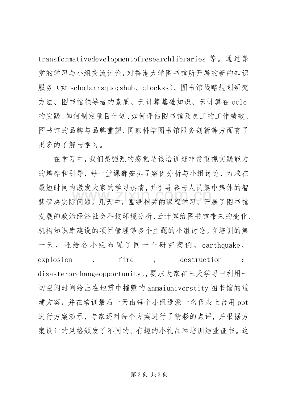 参加“图书馆领导者高级研讨班”培训的心得体会.docx_第2页