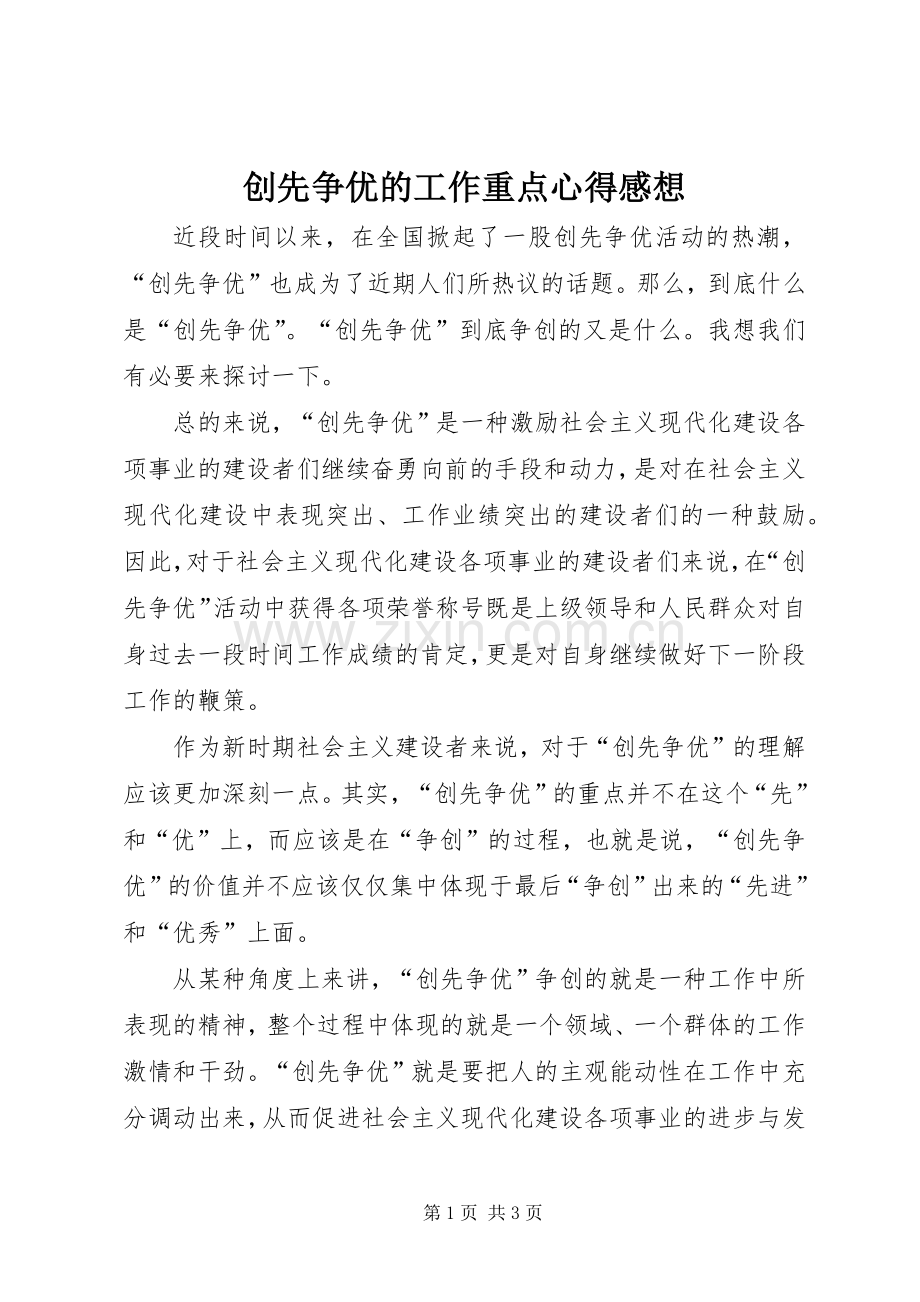 创先争优的工作重点心得感想.docx_第1页