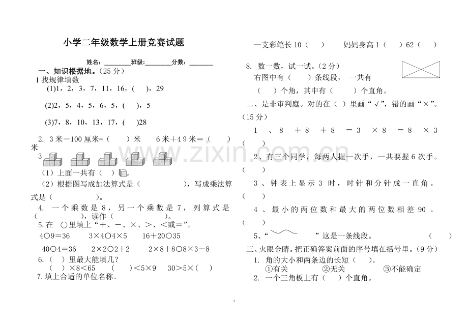 人教版二年级数学上册竞赛试题1.doc_第1页