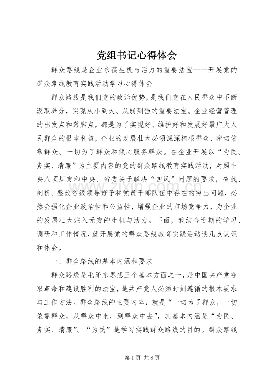 党组书记心得体会.docx_第1页