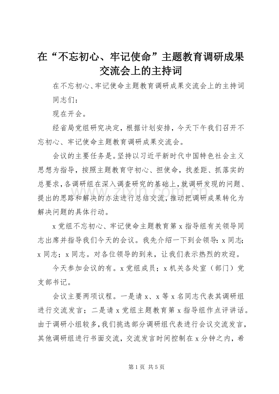 在“不忘初心、牢记使命”主题教育调研成果交流会上的主持词.docx_第1页