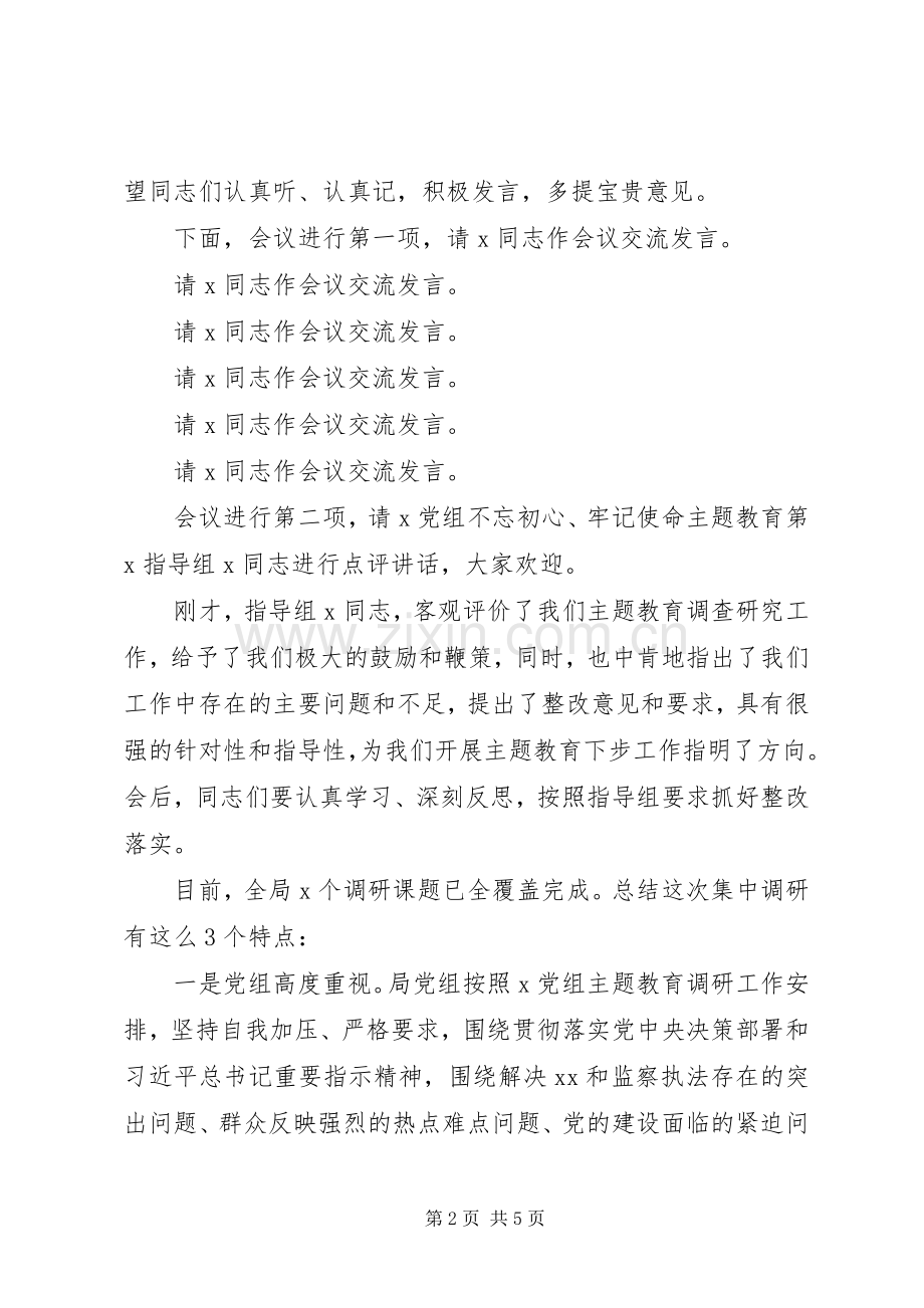 在“不忘初心、牢记使命”主题教育调研成果交流会上的主持词.docx_第2页