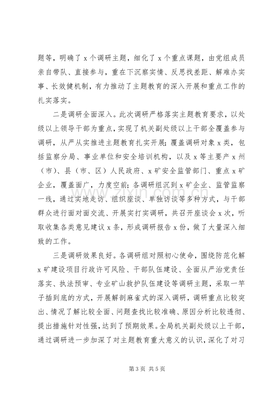 在“不忘初心、牢记使命”主题教育调研成果交流会上的主持词.docx_第3页