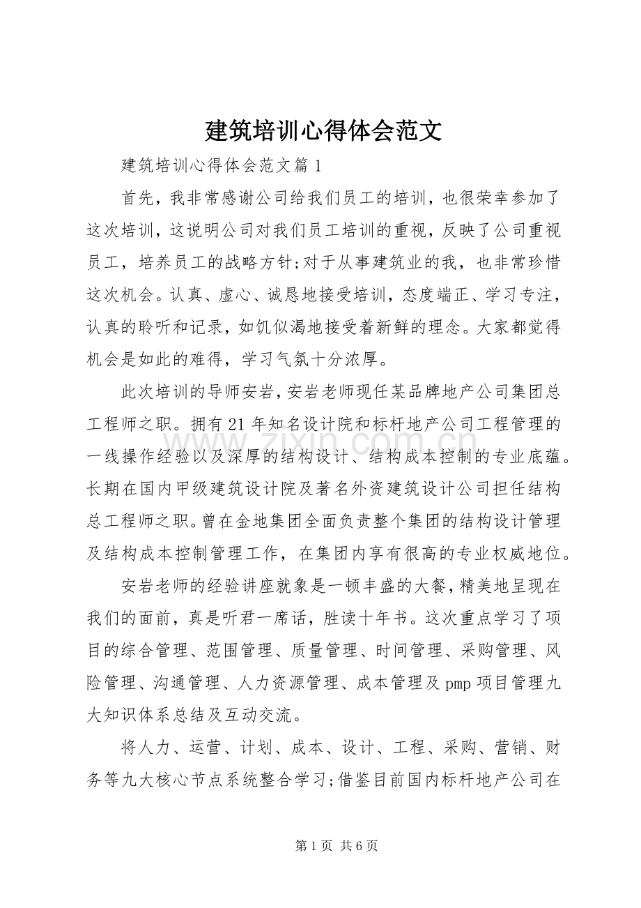 建筑培训心得体会范文.docx_第1页