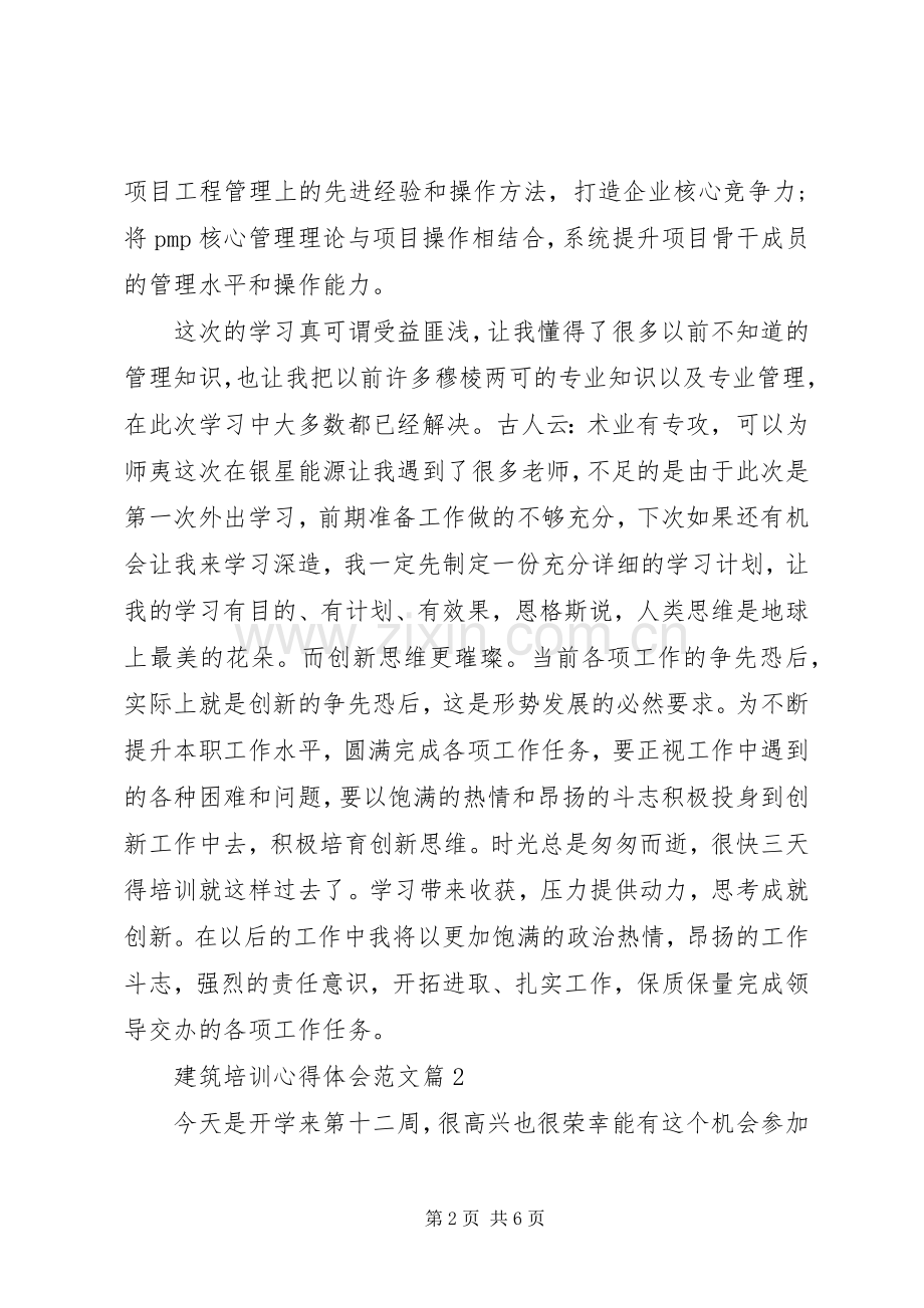 建筑培训心得体会范文.docx_第2页