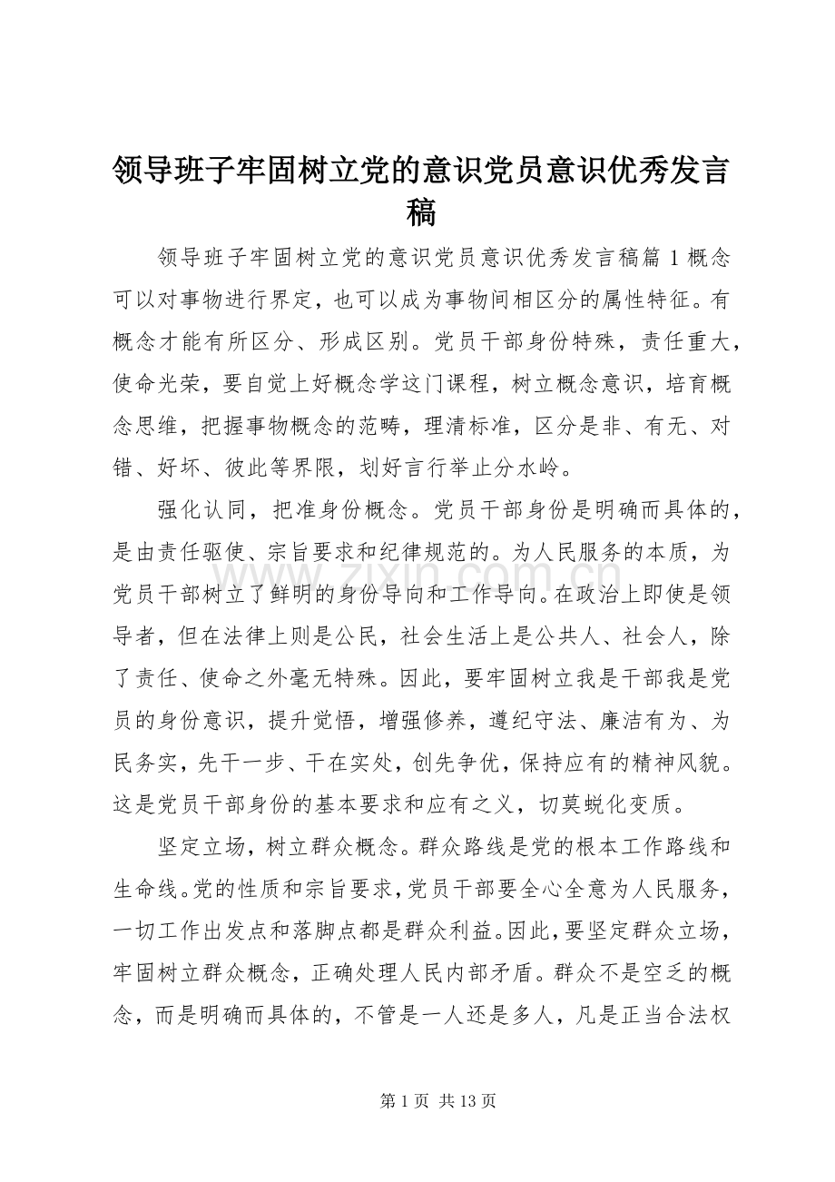 领导班子牢固树立党的意识党员意识优秀发言稿.docx_第1页