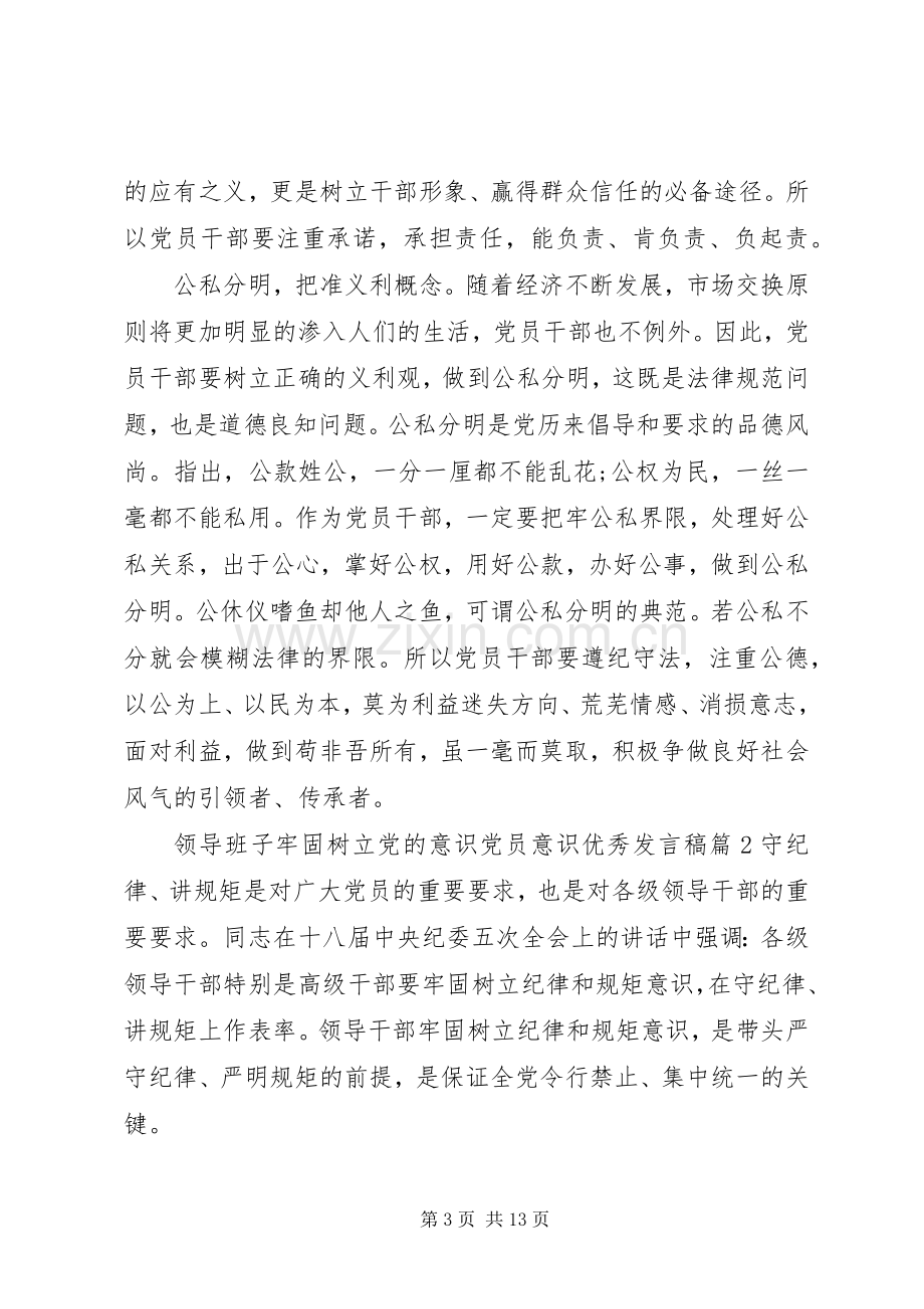 领导班子牢固树立党的意识党员意识优秀发言稿.docx_第3页