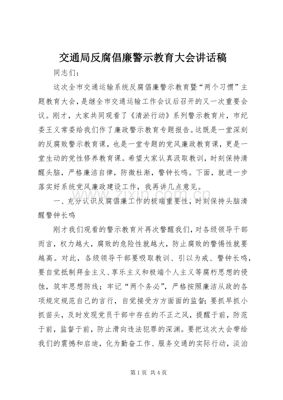 交通局反腐倡廉警示教育大会讲话稿.docx_第1页