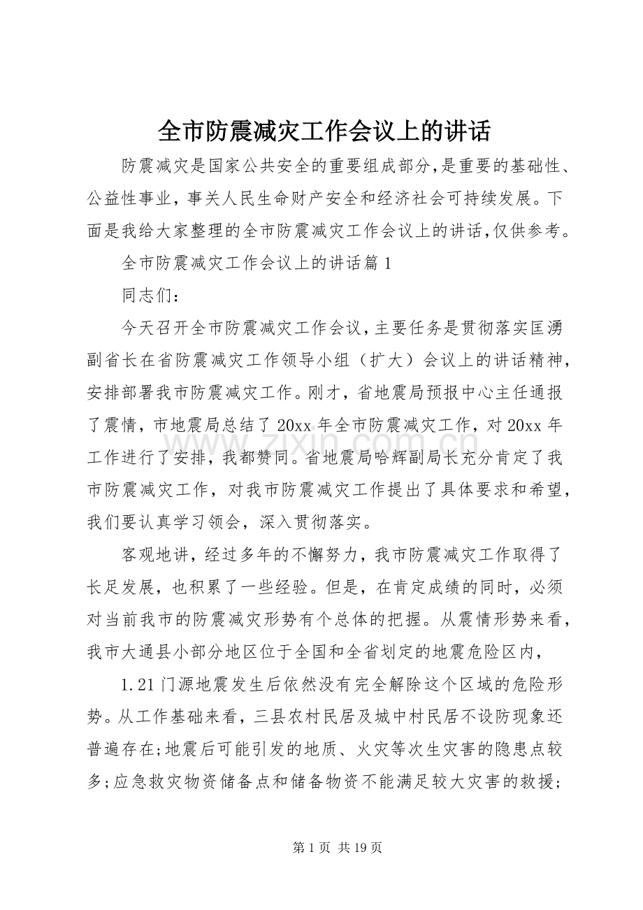 全市防震减灾工作会议上的讲话.docx_第1页