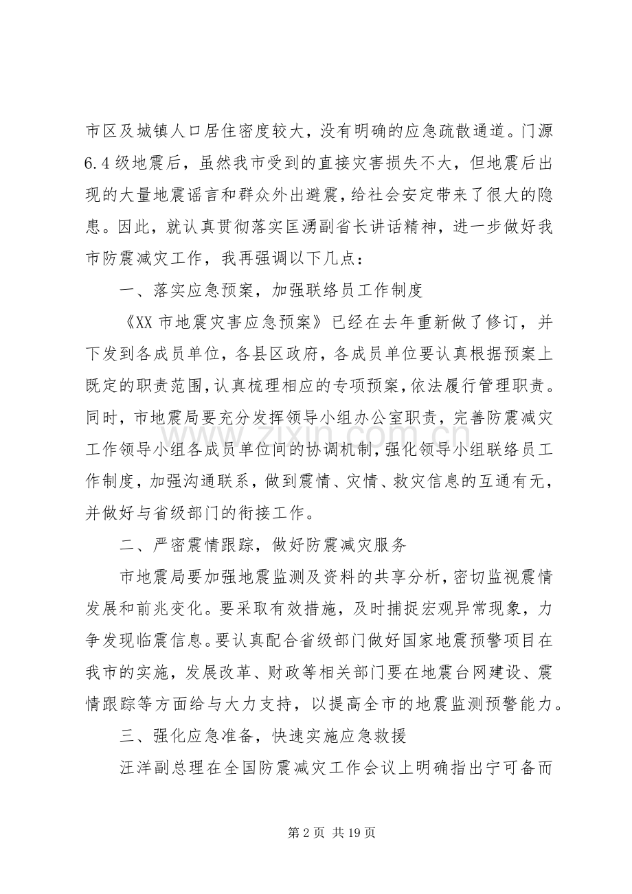 全市防震减灾工作会议上的讲话.docx_第2页