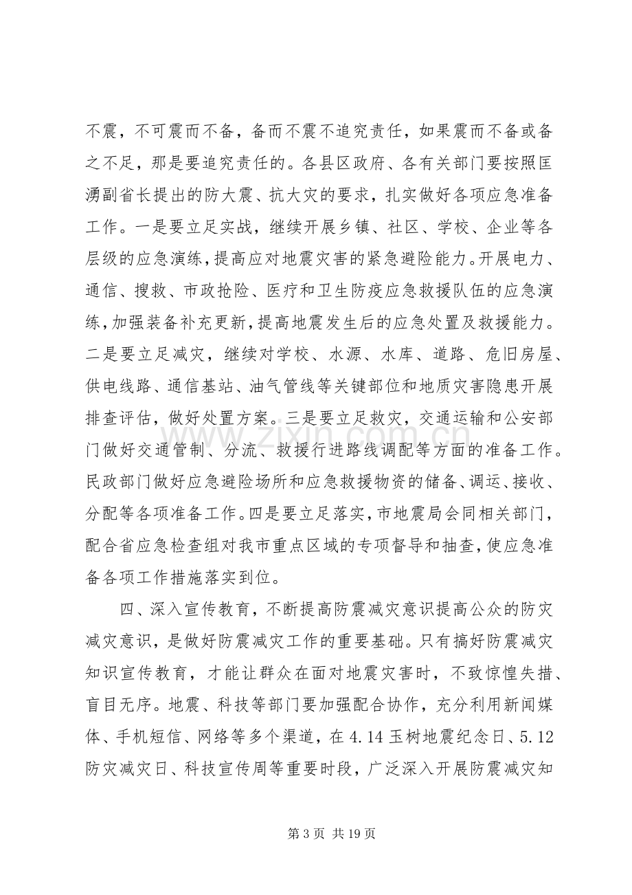 全市防震减灾工作会议上的讲话.docx_第3页