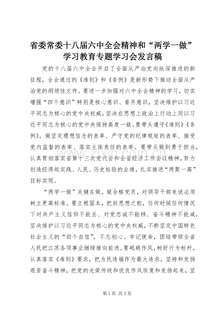 省委常委十八届六中全会精神和“两学一做”学习教育专题学习会发言稿.docx_第1页