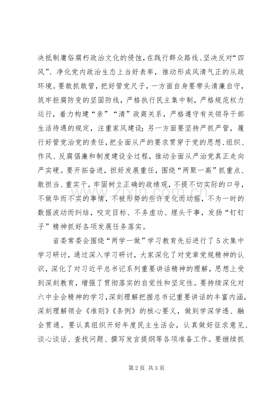 省委常委十八届六中全会精神和“两学一做”学习教育专题学习会发言稿.docx_第2页