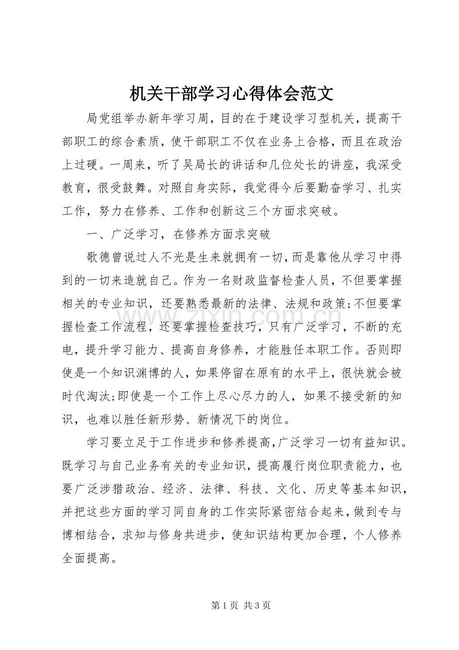 机关干部学习心得体会范文.docx_第1页