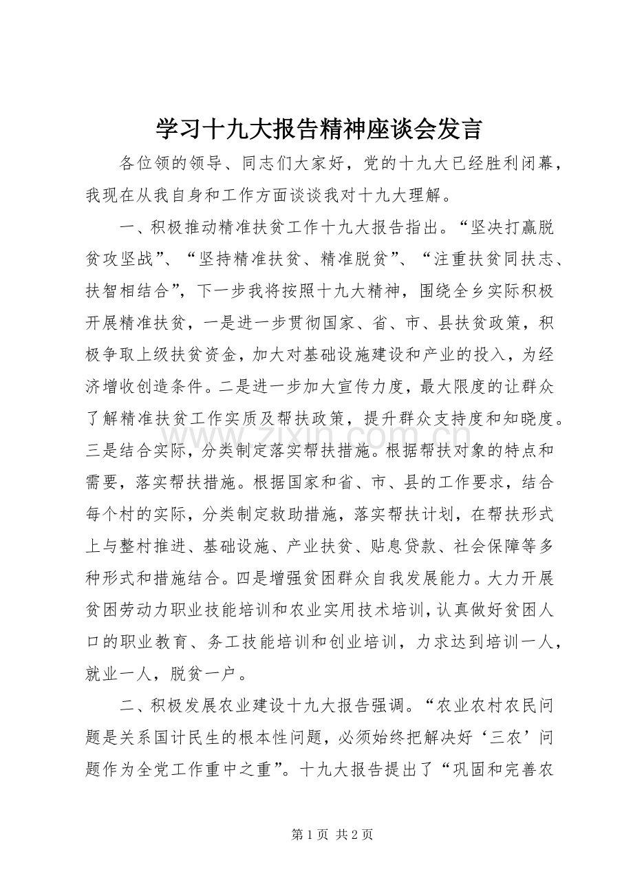 学习十九大报告精神座谈会发言.docx_第1页