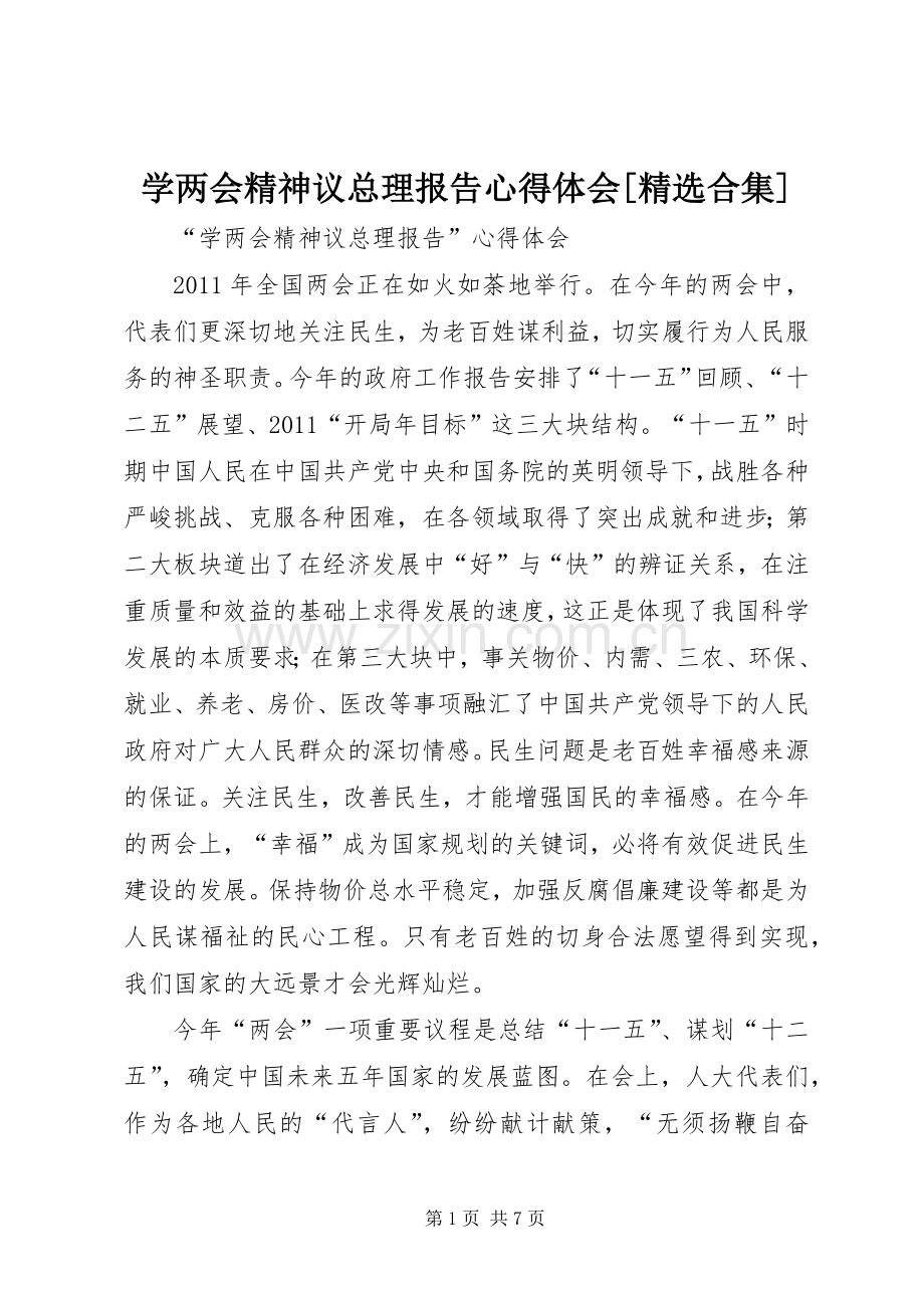 学两会精神议总理报告心得体会[合集].docx_第1页