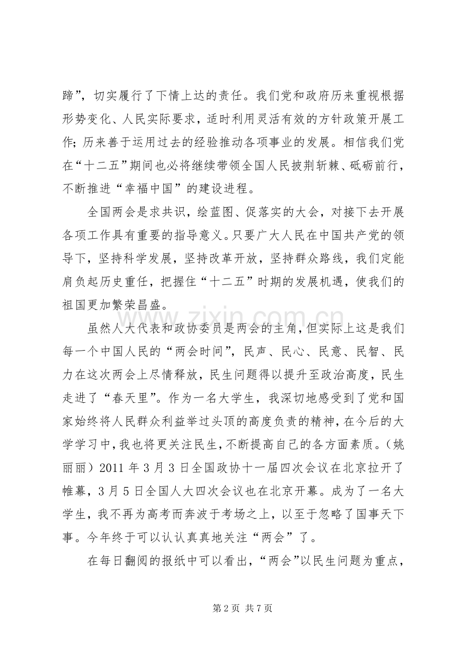 学两会精神议总理报告心得体会[合集].docx_第2页