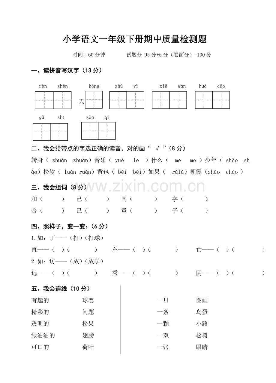 小学-语文一年级下册期中质量检测试题.doc_第1页