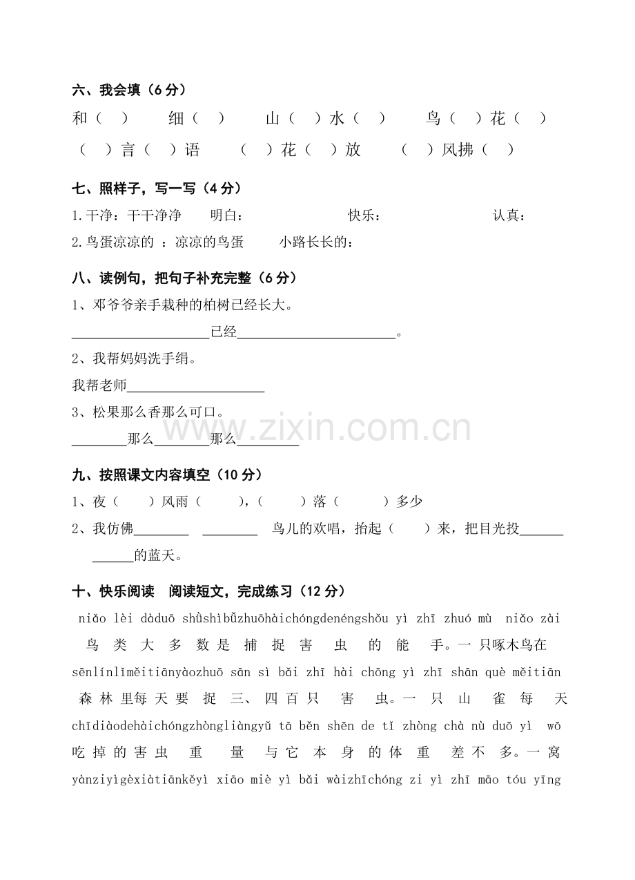 小学-语文一年级下册期中质量检测试题.doc_第2页