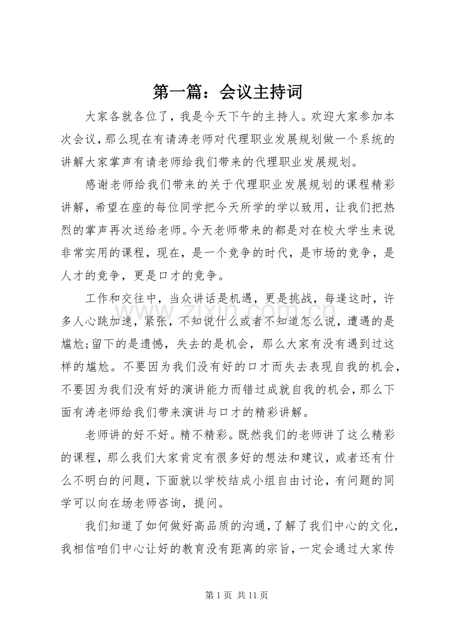 第一篇：会议主持词.docx_第1页