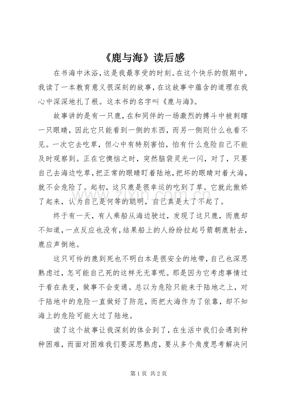 《鹿与海》读后感.docx_第1页