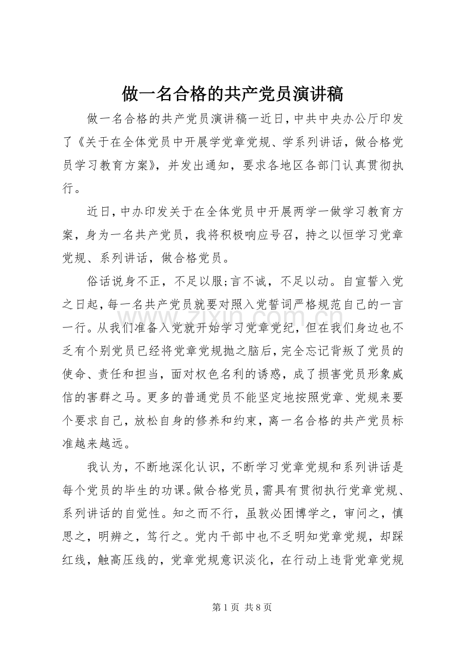 做一名合格的共产党员演讲稿.docx_第1页