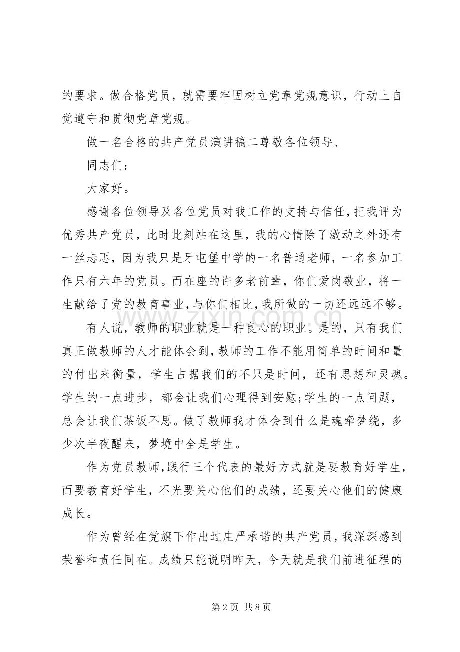 做一名合格的共产党员演讲稿.docx_第2页