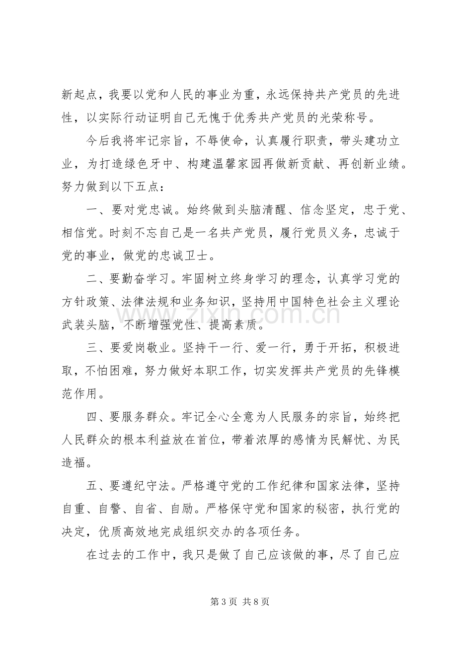 做一名合格的共产党员演讲稿.docx_第3页