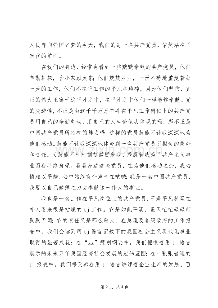 庆七一演讲稿范文——我为党旗增光辉.docx_第2页