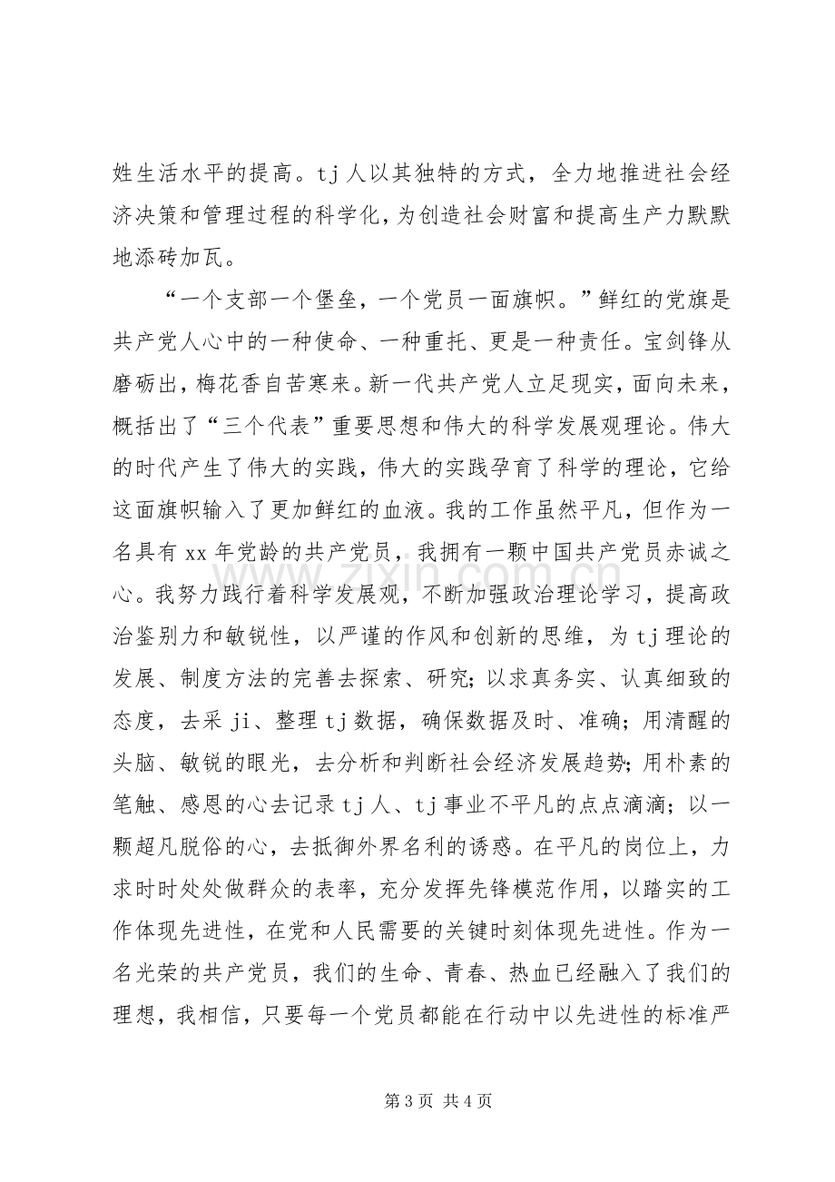 庆七一演讲稿范文——我为党旗增光辉.docx_第3页