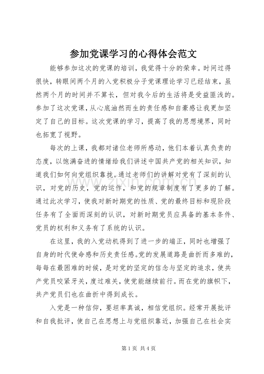 参加党课学习的心得体会范文.docx_第1页