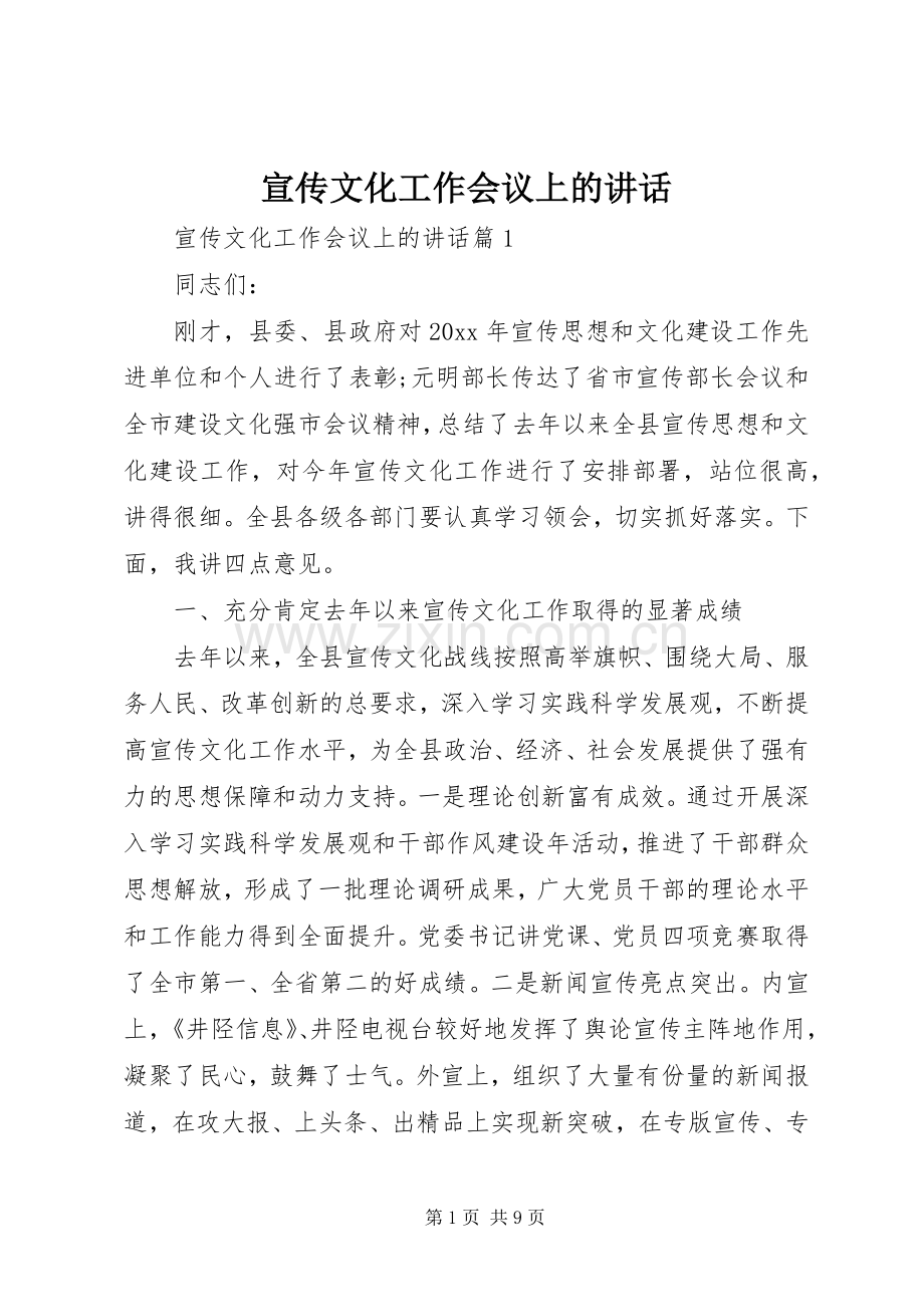 宣传文化工作会议上的讲话.docx_第1页