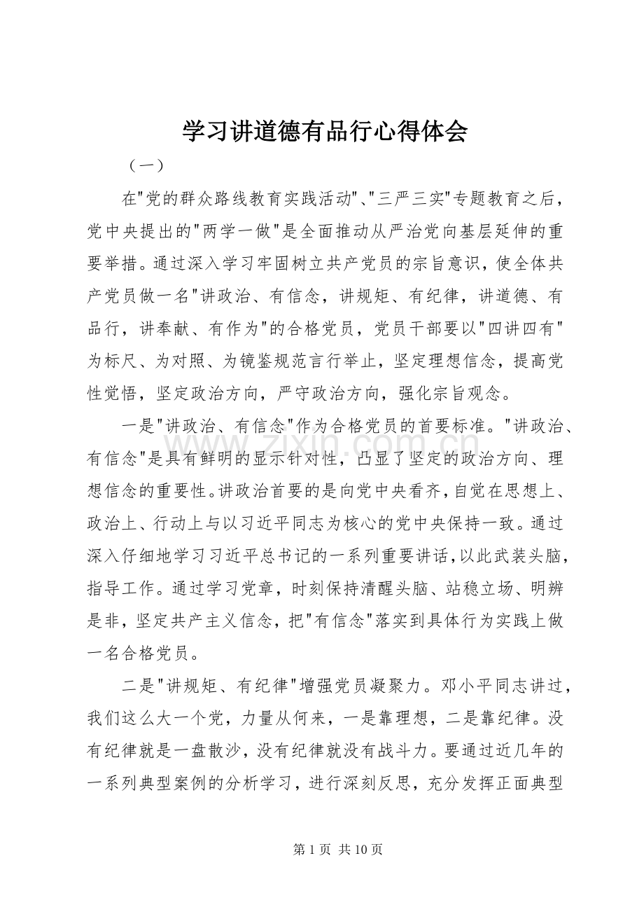 学习讲道德有品行心得体会.docx_第1页