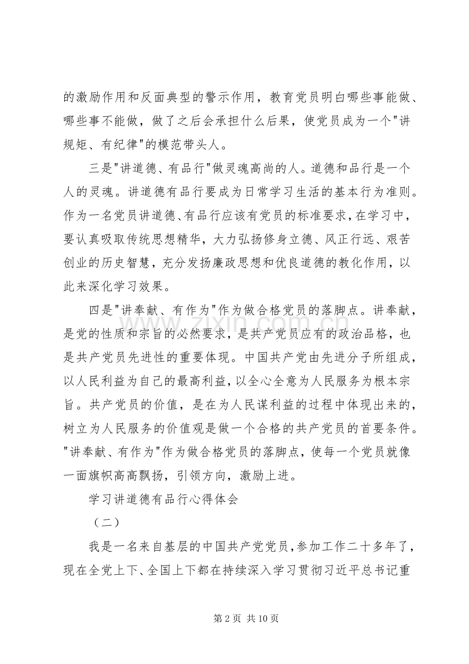 学习讲道德有品行心得体会.docx_第2页