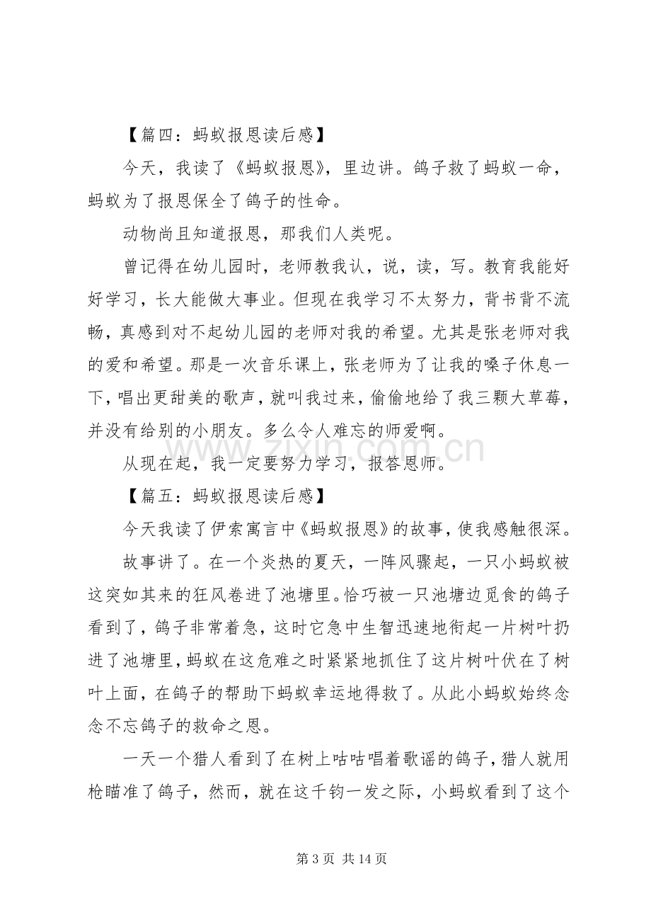 《蚂蚁报恩》读后感[合集五篇].docx_第3页