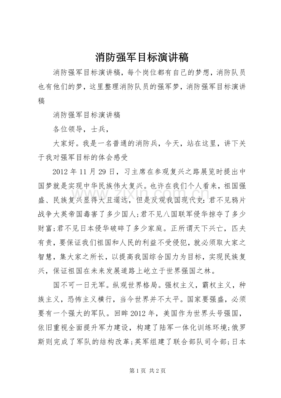 消防强军目标演讲稿.docx_第1页