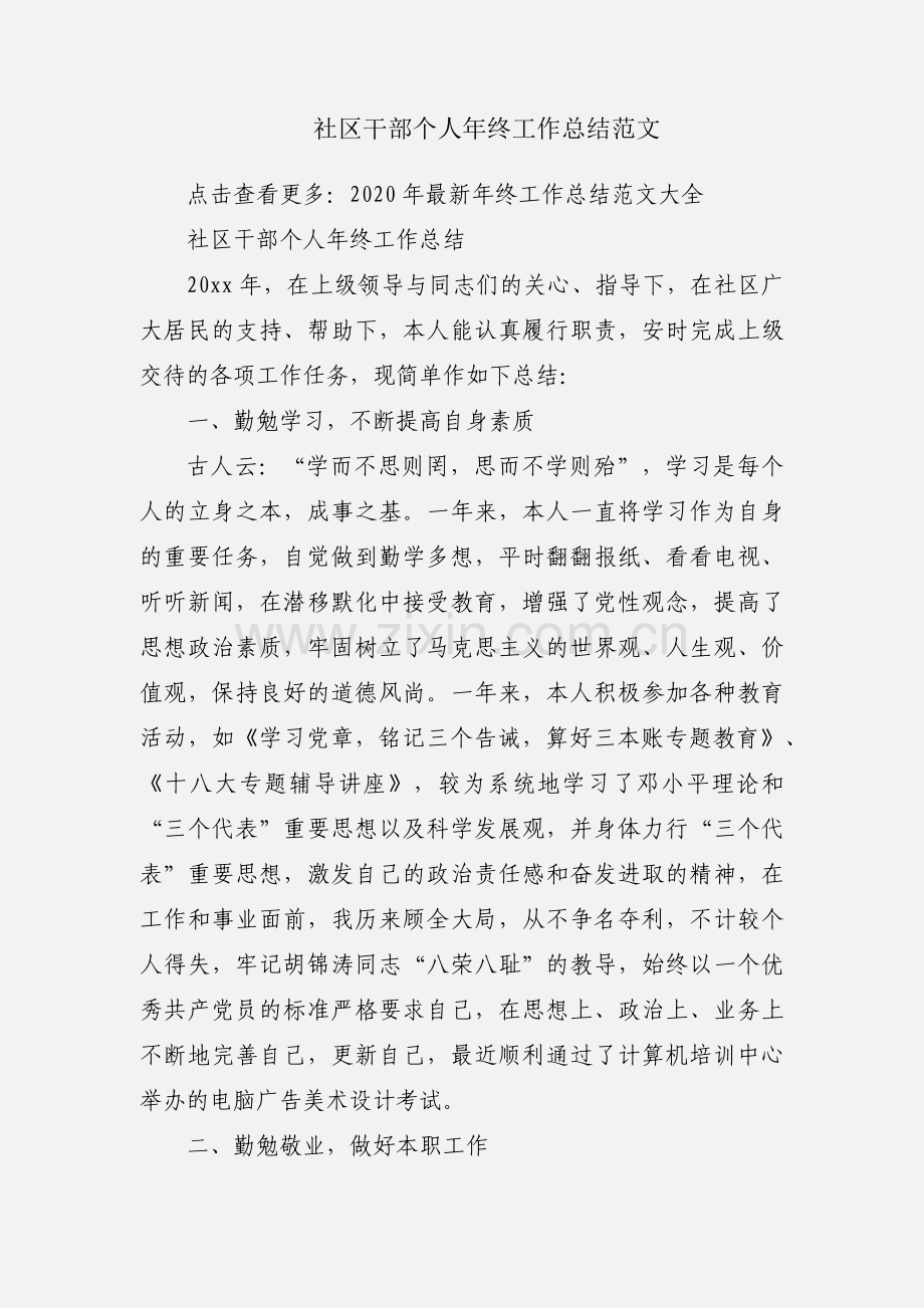 社区干部个人年终工作总结范文.docx_第1页