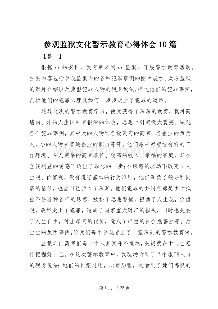 参观监狱文化警示教育心得体会10篇.docx_第1页