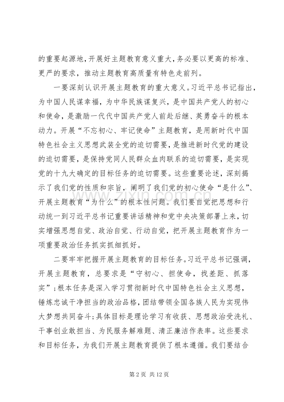 在市“不忘初心、牢记使命”主题教育工作会议上的讲话大全.docx_第2页