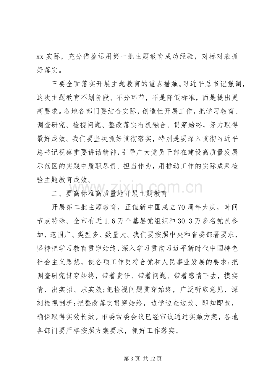 在市“不忘初心、牢记使命”主题教育工作会议上的讲话大全.docx_第3页