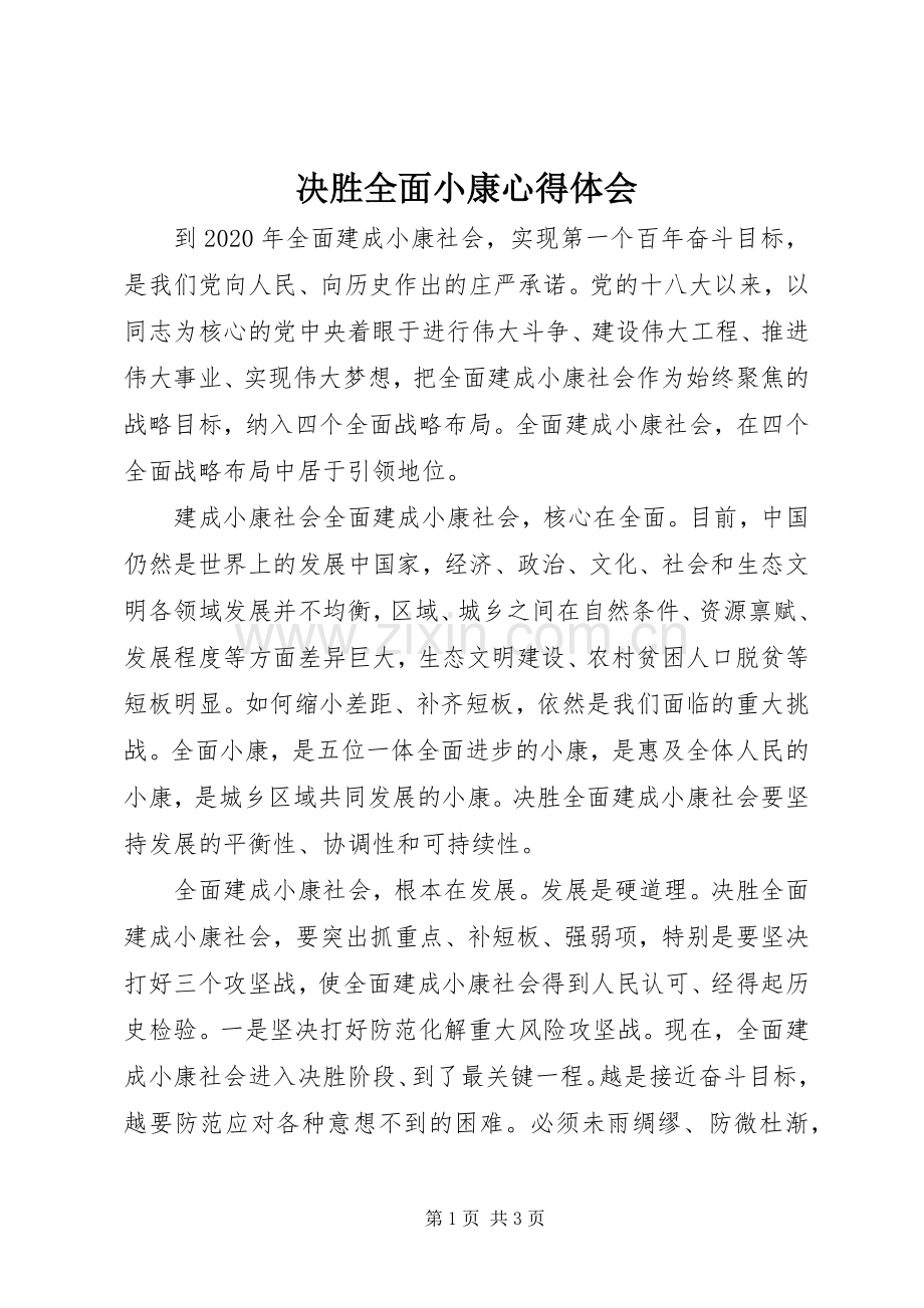 决胜全面小康心得体会.docx_第1页