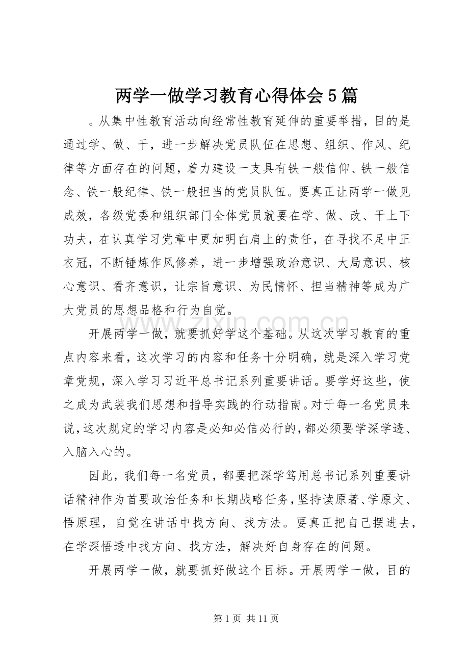 两学一做学习教育心得体会5篇.docx_第1页