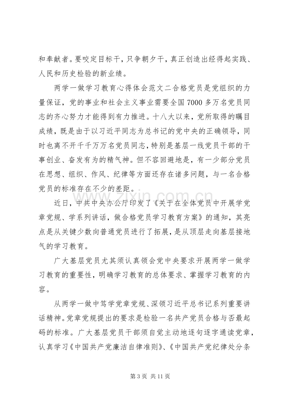 两学一做学习教育心得体会5篇.docx_第3页