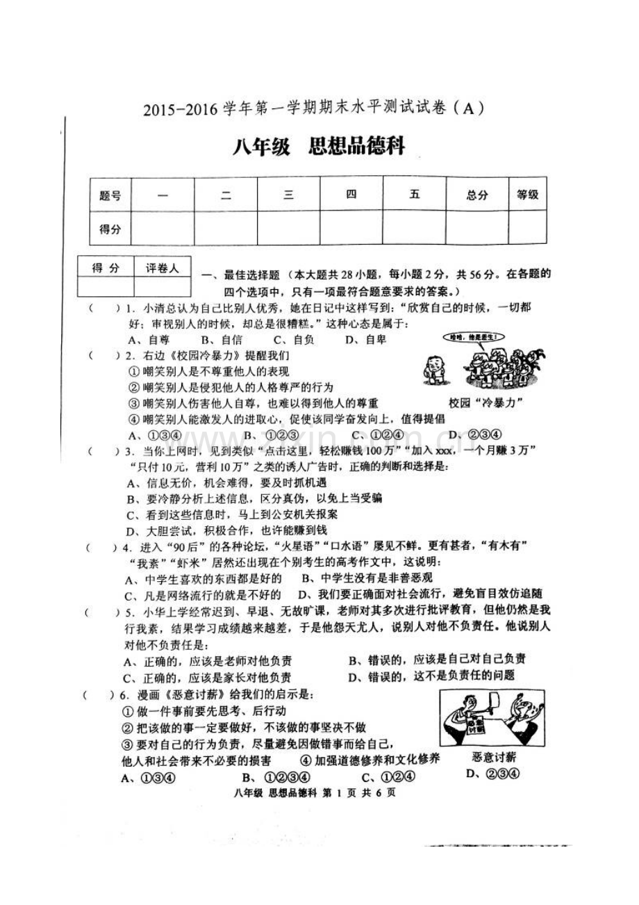 肇庆市端州区2015-2016年第一学期八年级政治期末试卷及答案.doc_第1页