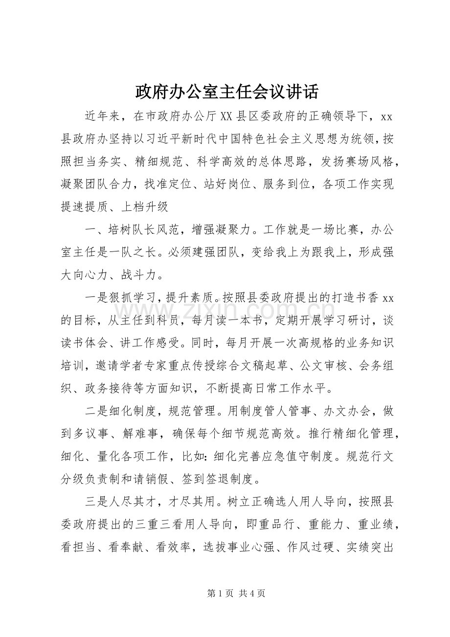 政府办公室主任会议讲话.docx_第1页